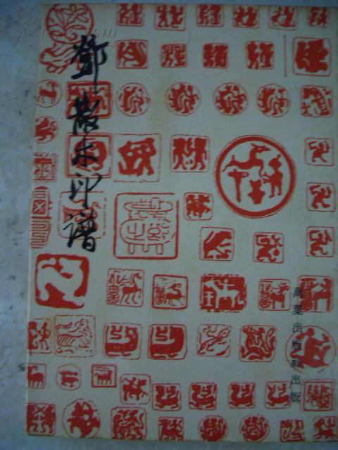 邓散木印谱 75年版,品好包快递!