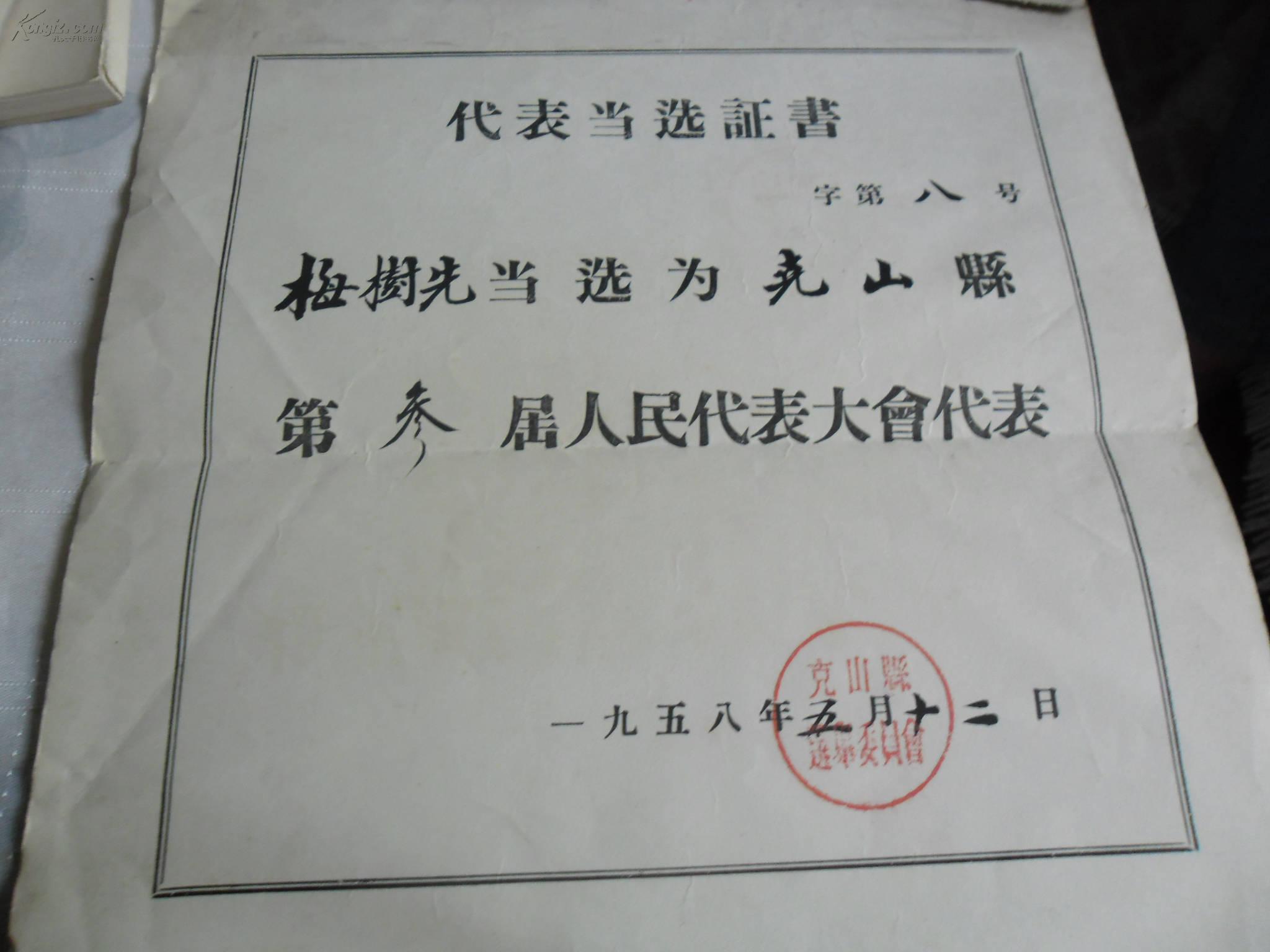 50年代代表当选证书