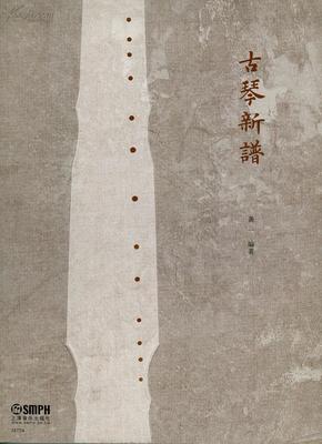 古琴曲谱书龚一_沧海一声笑古琴曲谱(2)