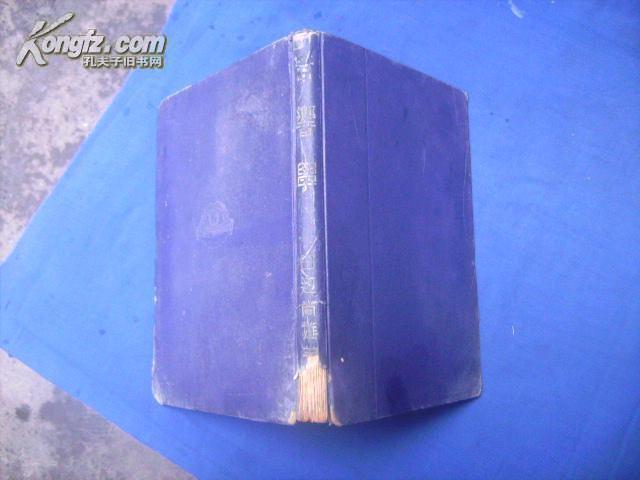 音乐学(日文版。昭和9年版。书脊下角少一点。