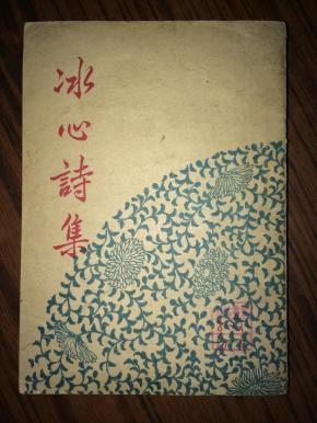b7 冰心 著作集之二 冰心诗集 馆藏