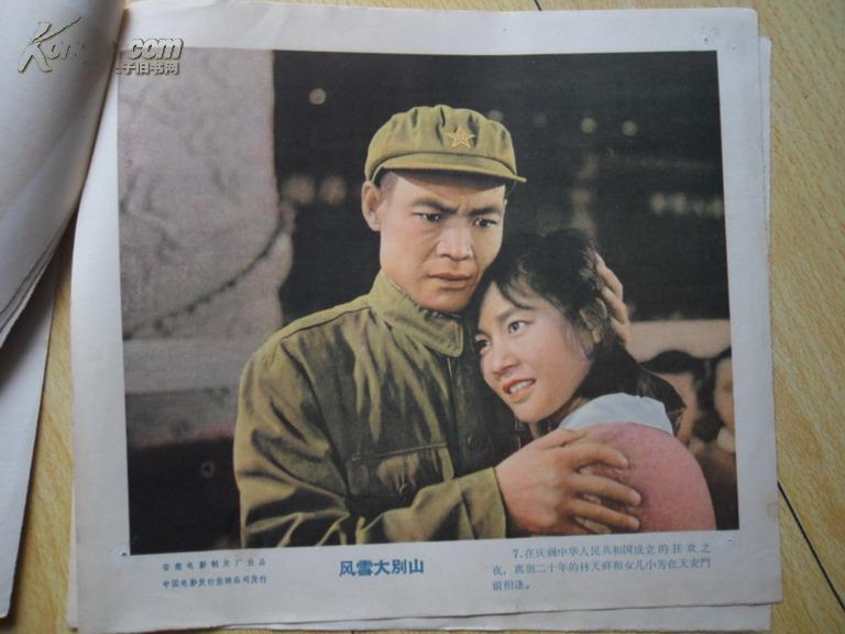 50年代电影宣传画《风雪大别山》8张全,安徽电影制片厂,30.5*26.