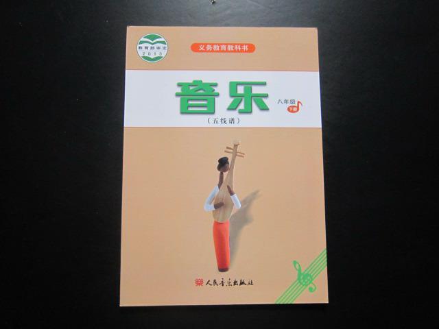 《初中音乐课本五线谱八年级下册》 初中教科书教材