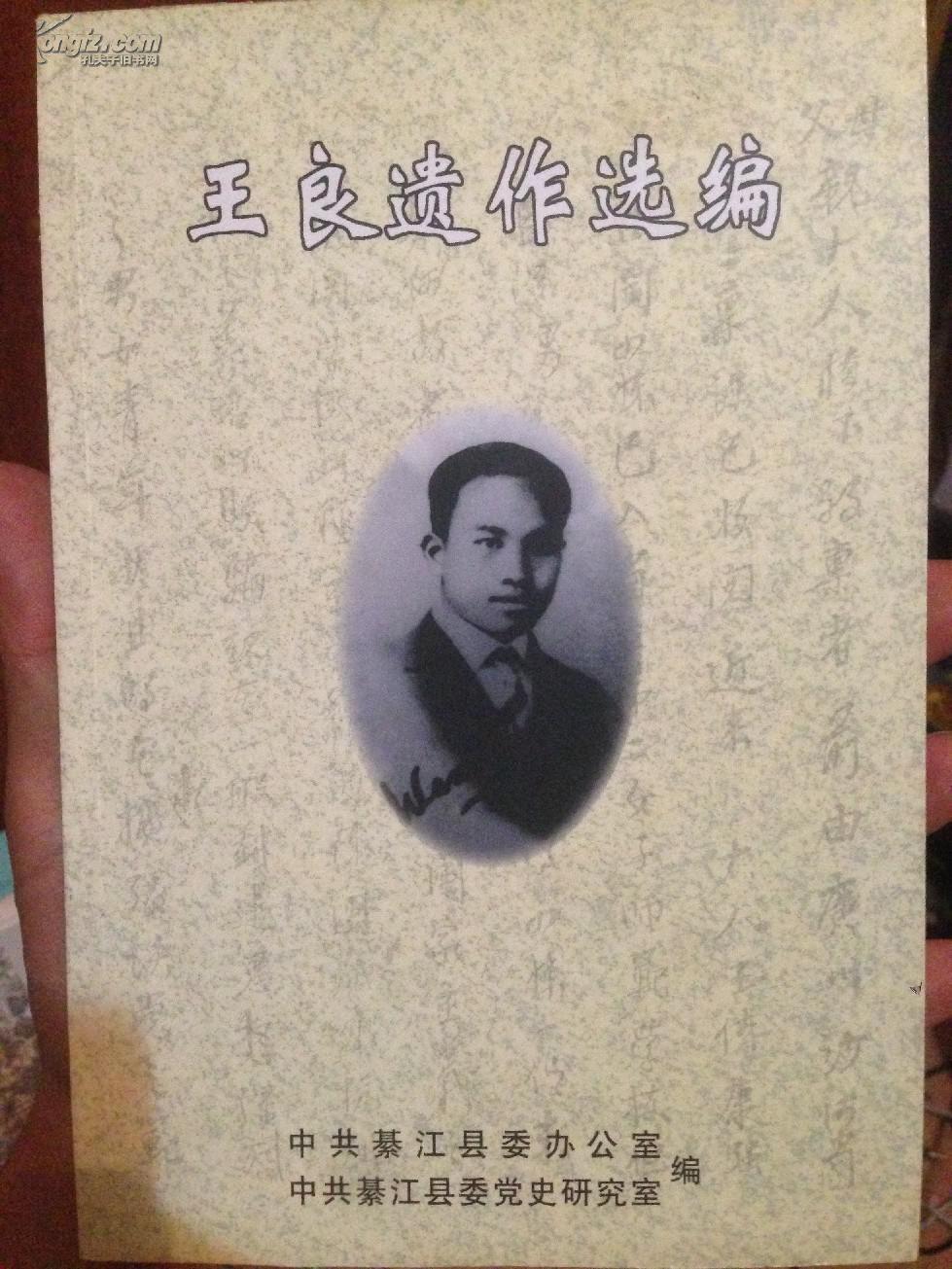 《王良烈士遗作选集(图1)