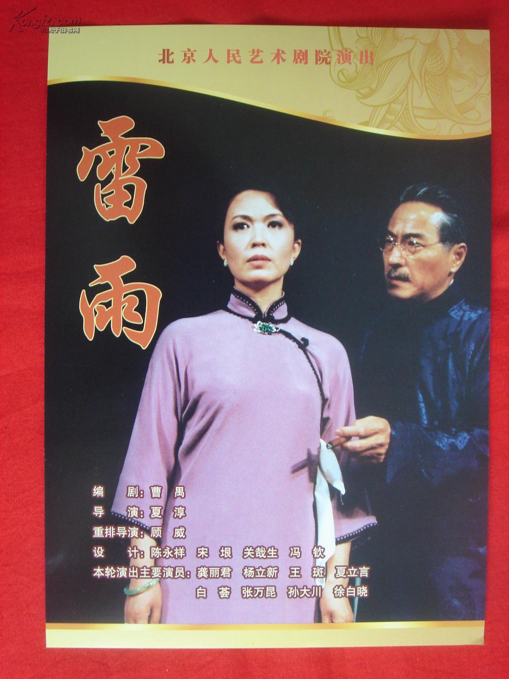 【北京人艺节目单】北京人民艺术剧院 《雷雨》话剧 戏单 拍品编号