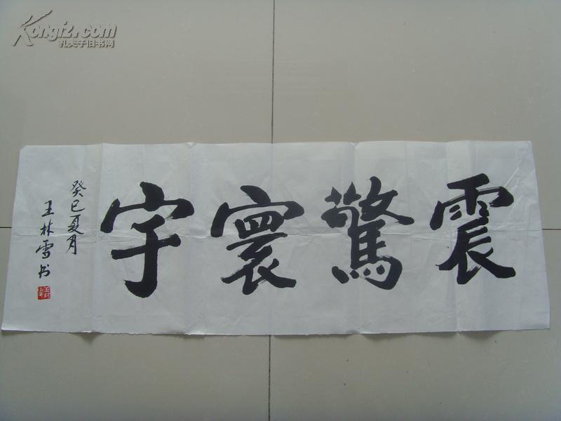 王林雪:书法:震惊寰宇(王林雪为金华市女书法家协会会员,市书法家协会