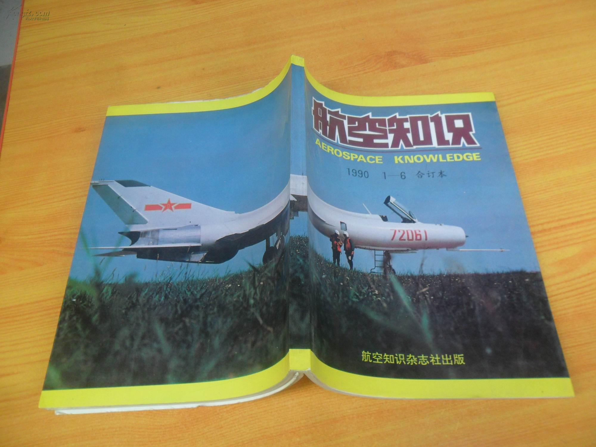 航空知识 1990年1-6期合订本