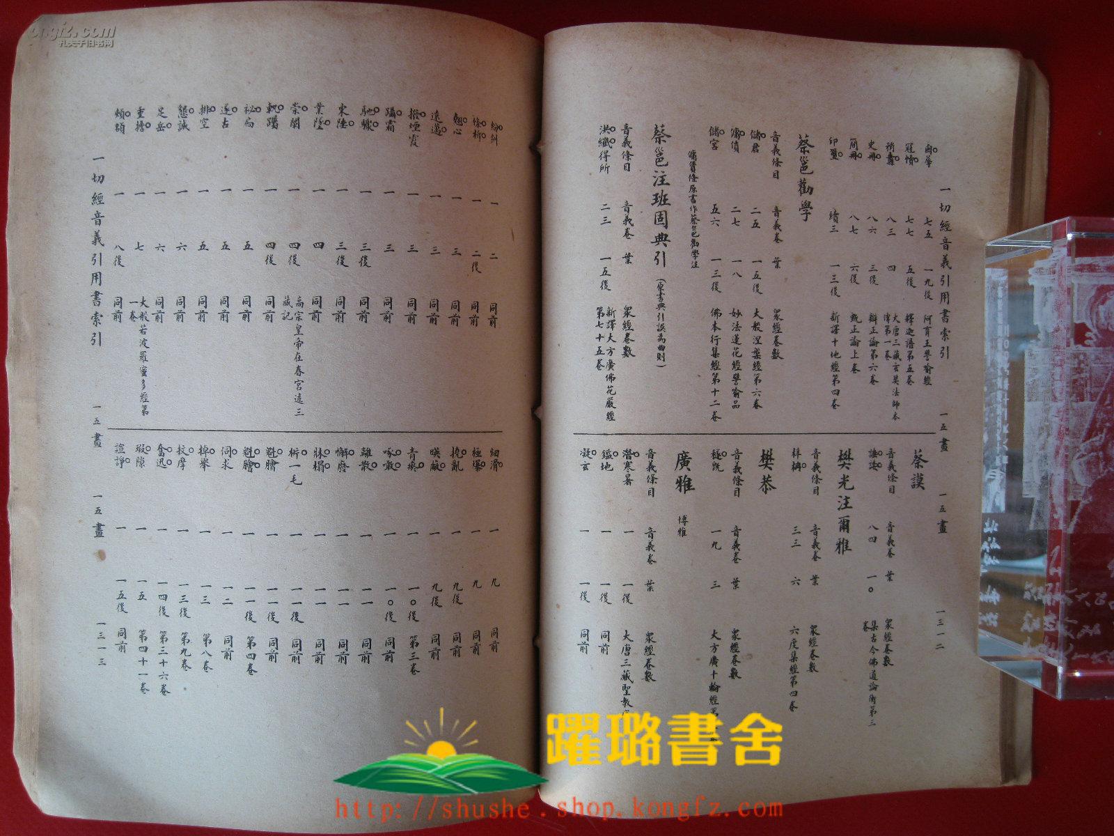 慧琳一切经音义引用书索引五国立北京大学研究院文史丛刊第六种国立