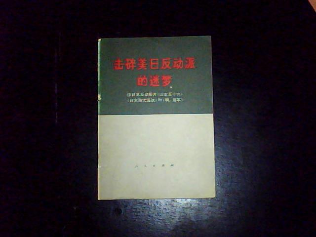 击碎美曰反动派旳迷梦-评日本反动影片[山本五