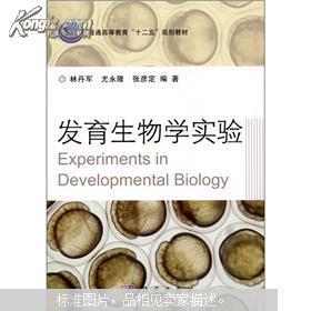 【图】发育生物学实验_价格:11.28