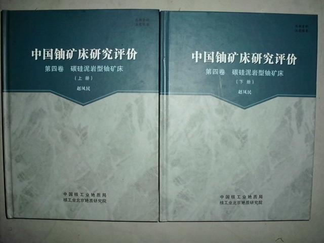 【图】中国铀矿床研究评价第四卷 碳硅泥岩型