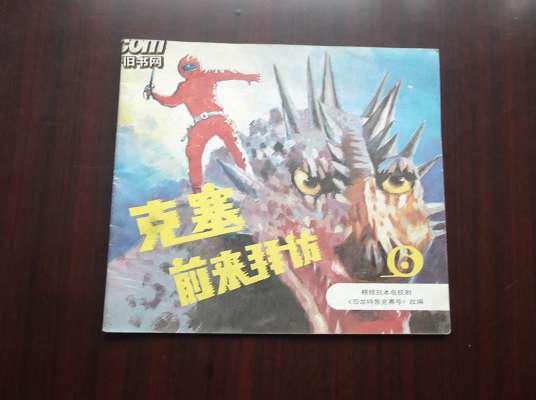 克赛前来拜访(六 9品