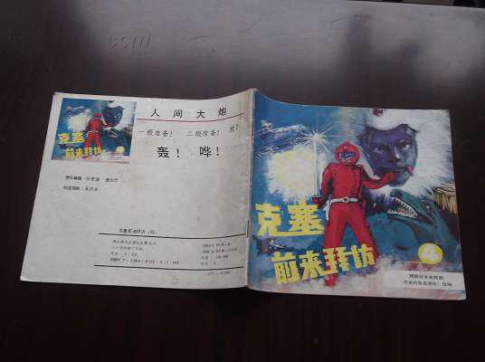 克赛前来拜访四9品