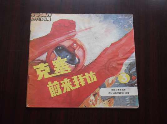 克赛前来拜访(三 9品
