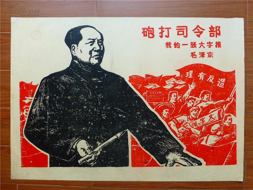 炮打司令部 我的一张大字报