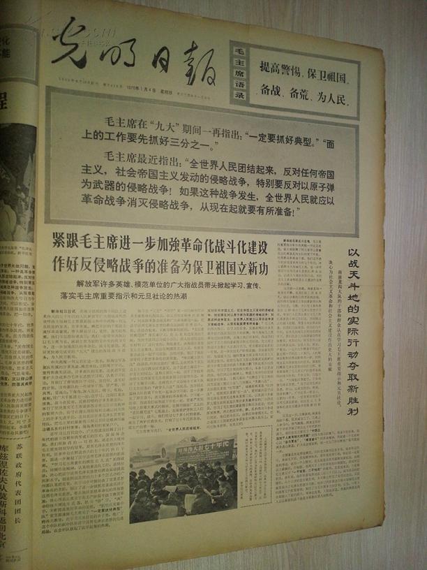 光明日报1970年1月4日