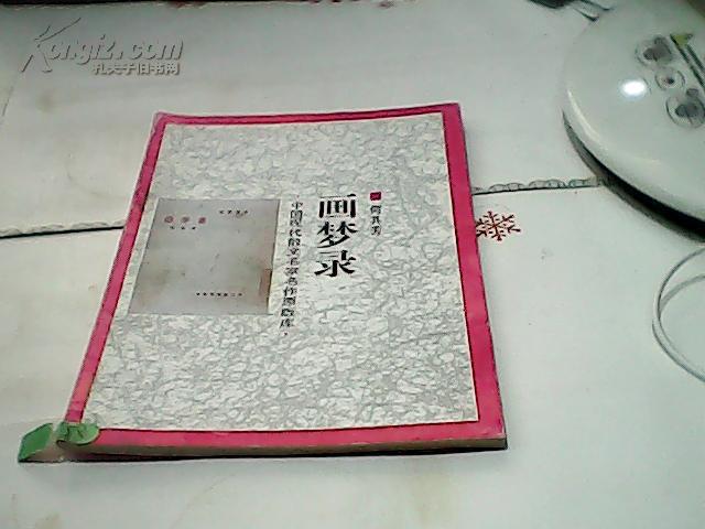 画梦录(中国现代散文名家名作原版库/南2_何其芳_孔夫子旧书网