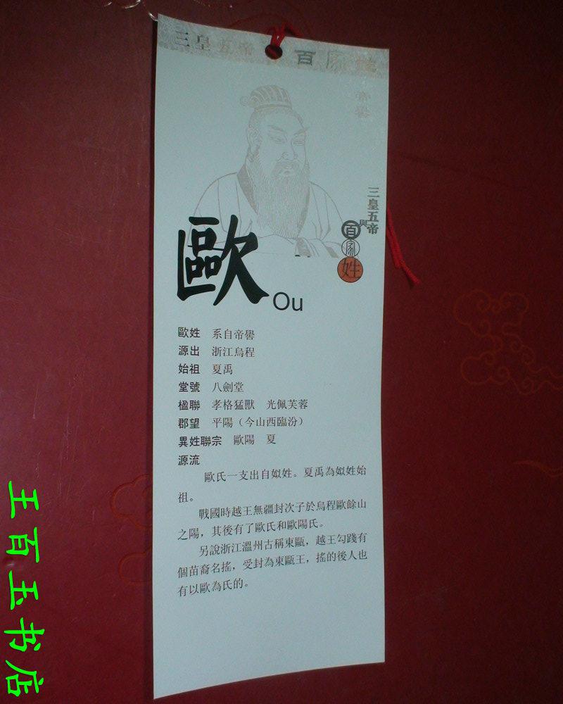 三皇五帝与百家姓 欧姓 书签 一张