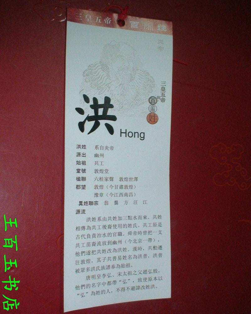 三皇五帝与百家姓 洪姓 书签 一张