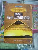 【世界上最伟大的推销员】------插图本珍藏版--------虒人珍藏