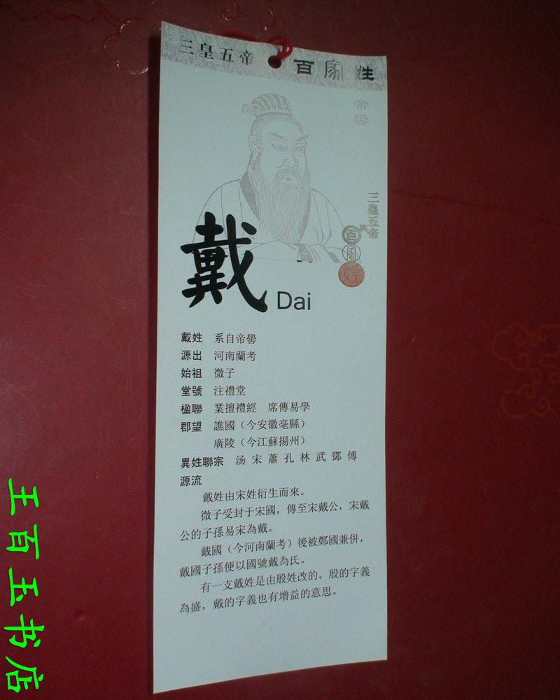 三皇五帝与百家姓 戴姓 书签 一张