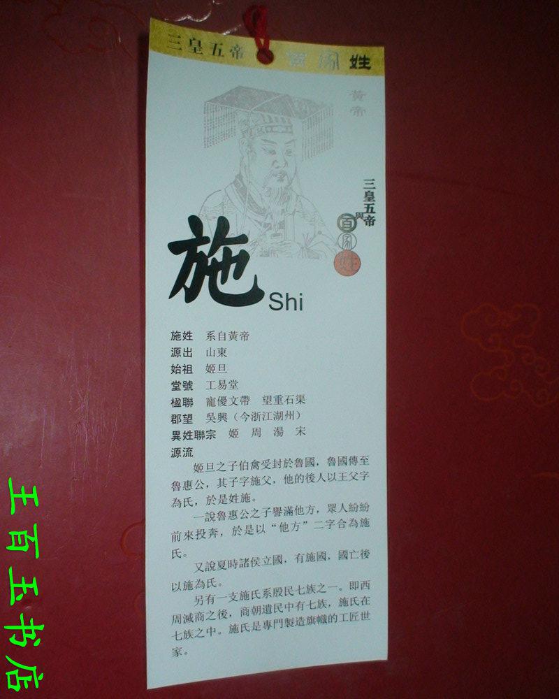 三皇五帝与百家姓 施姓 书签 一张