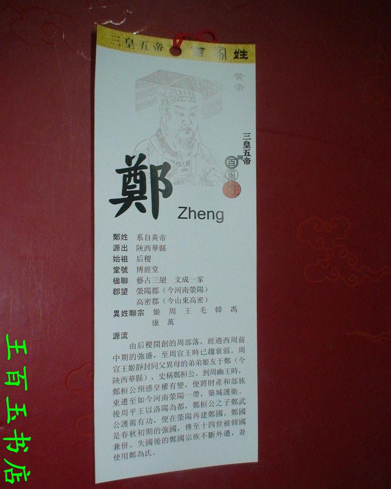 三皇五帝与百家姓 郑姓 书签 一张