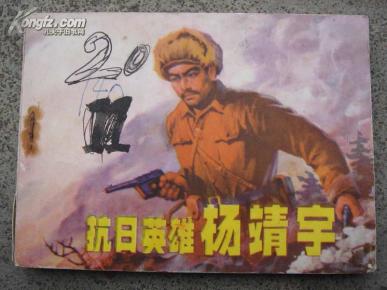 抗日英雄杨靖宇.
