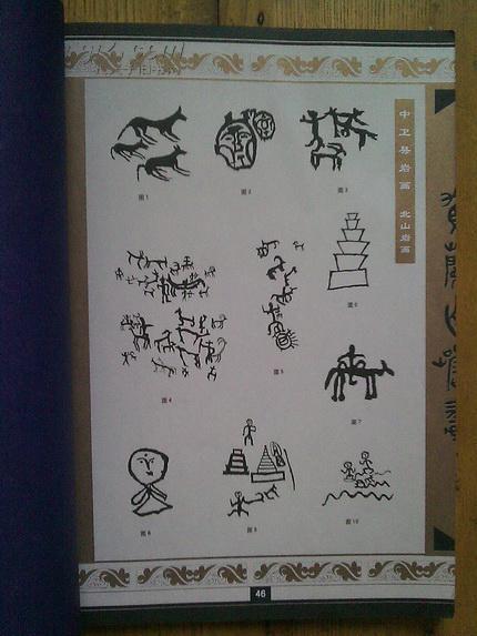 贺兰山岩画(16开 线装 共46页)