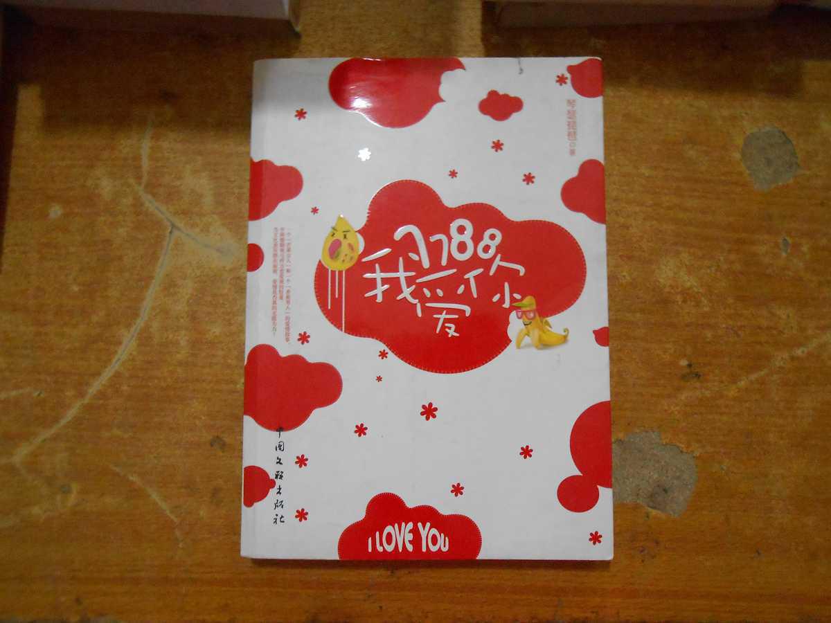7788我爱你