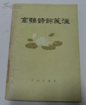 高鹗诗词笺注_简介_作者:高鹗 著 尚达翔 笺注