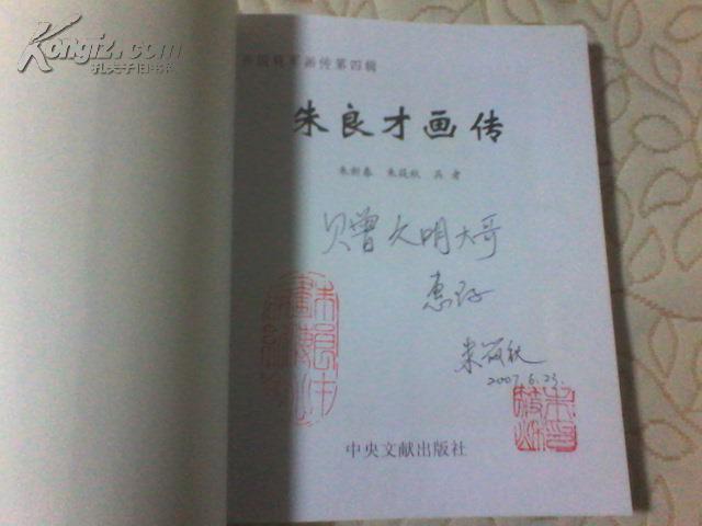 朱良才画传(一版一印,朱良才将军之女朱筱秋签名钤印赠本)