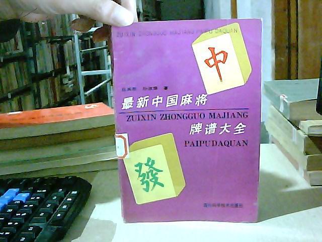 最新中国麻将牌谱大全