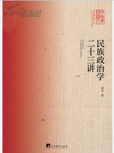 【图】民族政治学二十三讲【中国民族政治学学