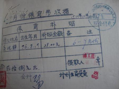 1979年沈阳市装卸公司报销收据【发货票,入库单,银行转账支票,保育费