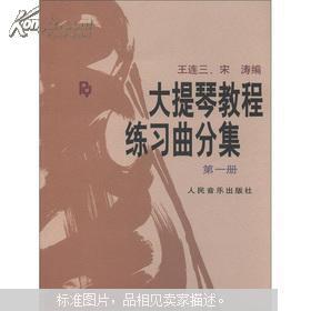 大提琴教程练习曲分集(第1册)
