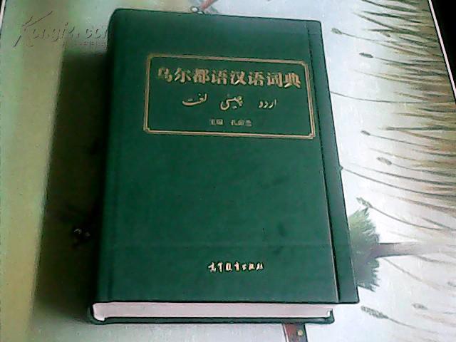 乌尔都语汉语词典【包邮】