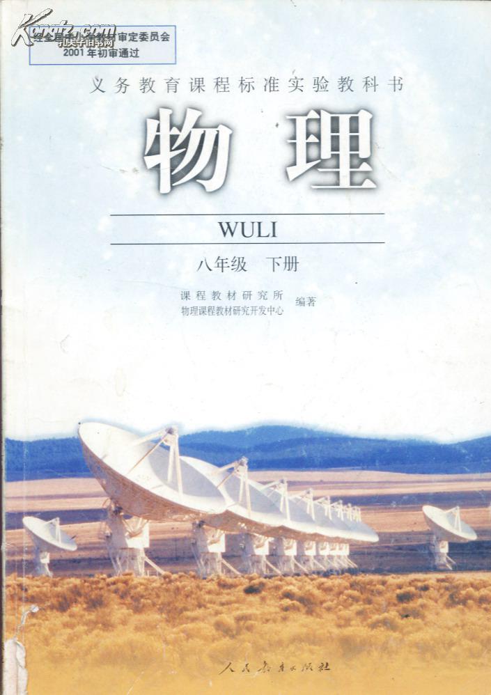 物理 八年级下 义务课程标准实验教科书