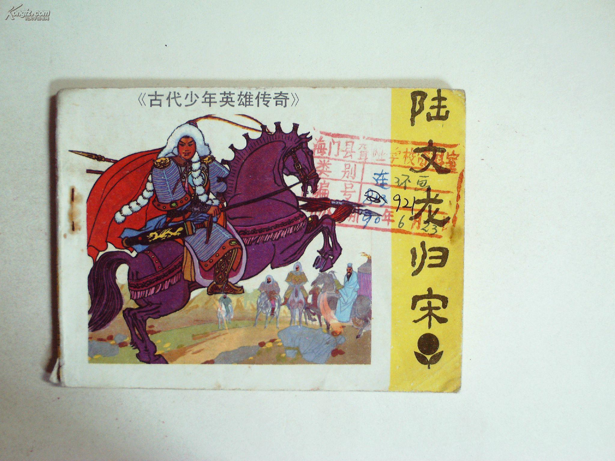 古代少年英雄传奇·陆文龙归宋