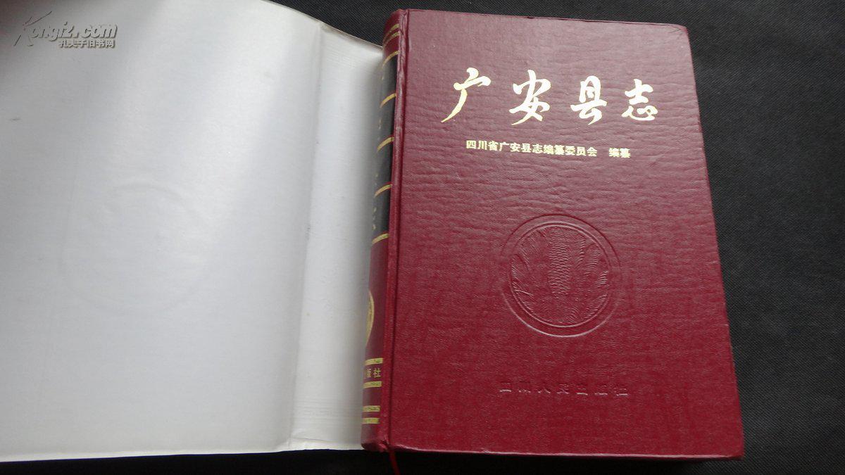 广安县志
