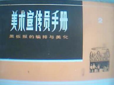 K1--192. 美术宣传员手册②(黑板报的编排