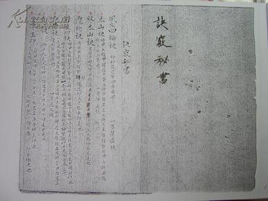 道教符咒书-----诀窍秘书--有 手诀 手印150种