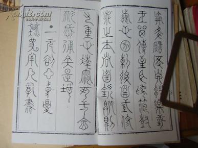 道教符咒书-----云篆幡书秘旨---复印件
