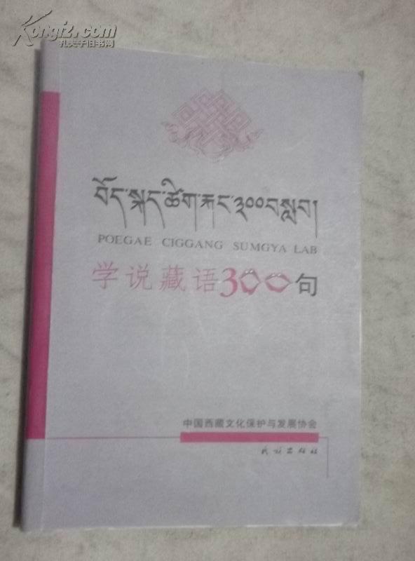 学说藏语300句