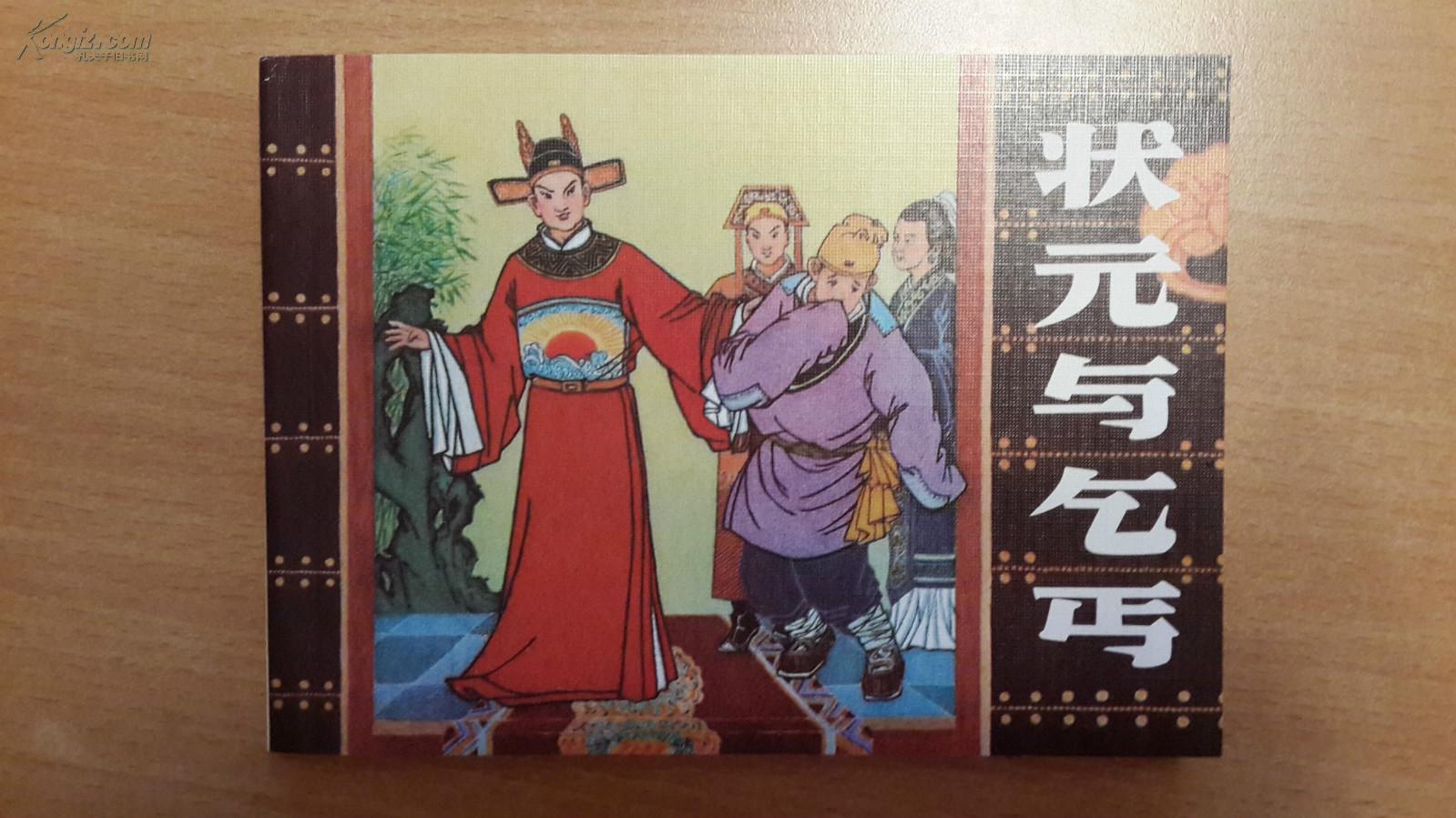 状元与乞丐