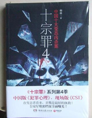 中国十大变态凶杀案-十宗罪4