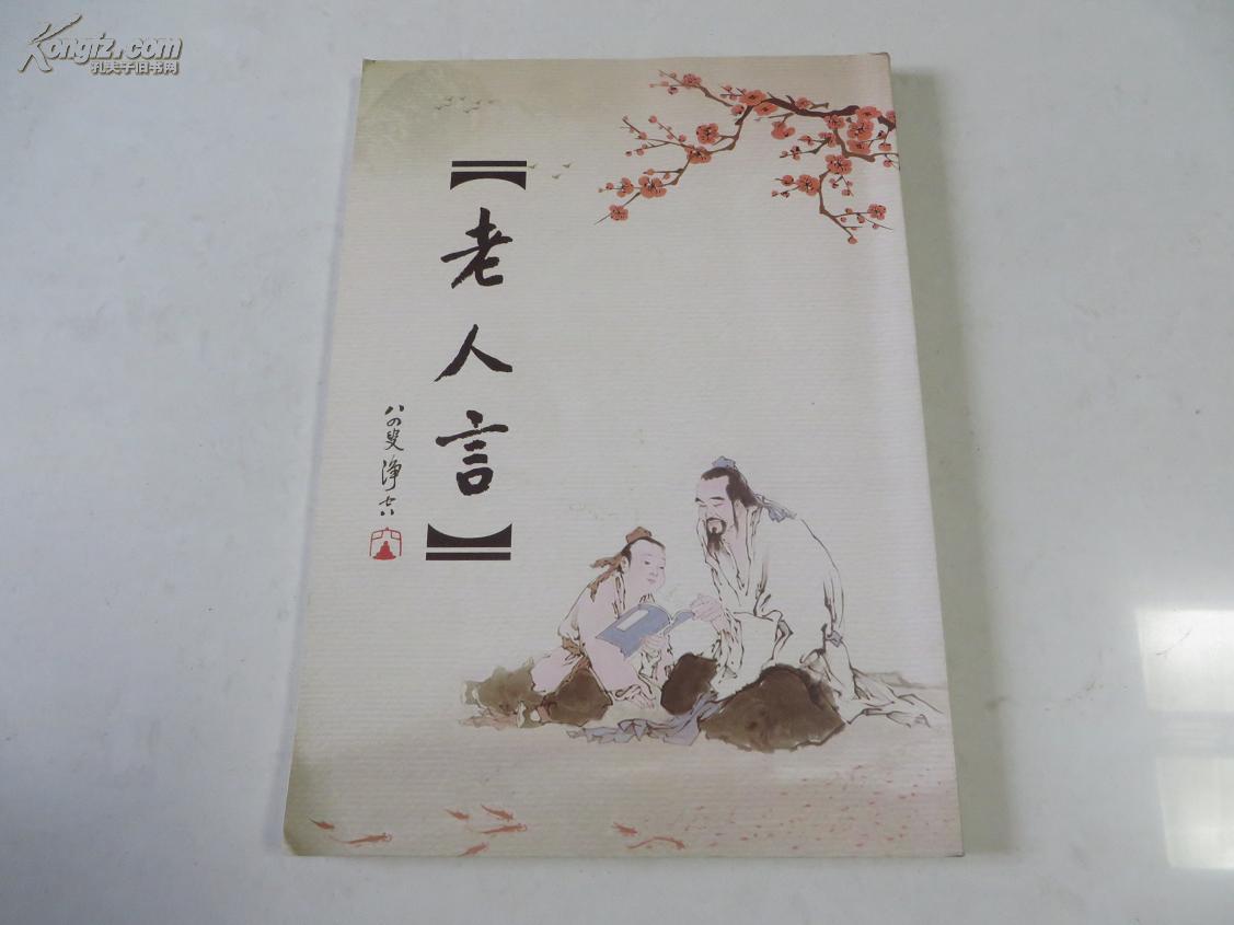 老人言 