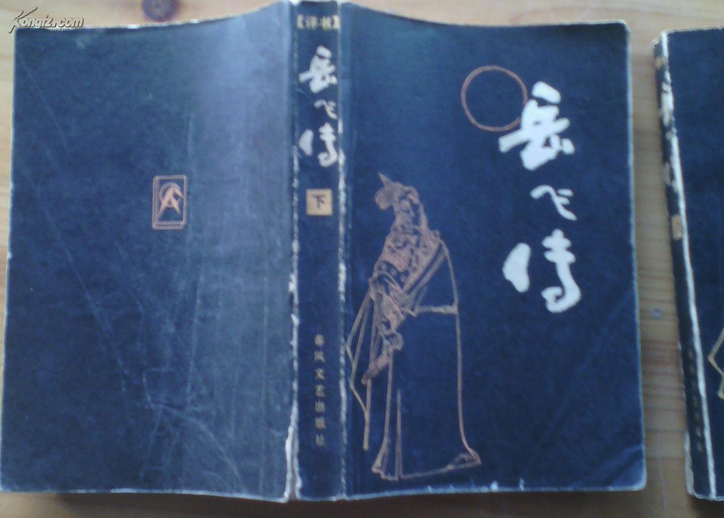 评书 岳飞传(上下)
