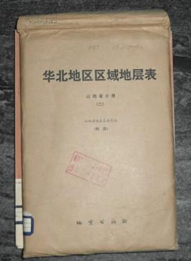 华北地区区域地层表.山西省分册(二) 附图 只有附图