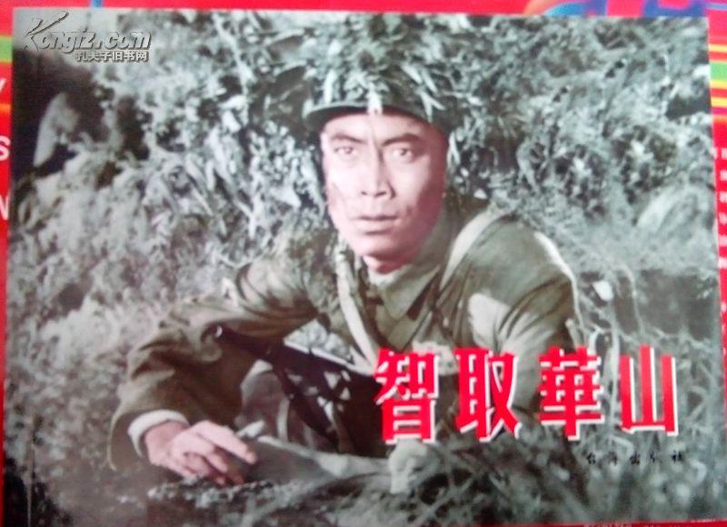百年电影连环画 《智取华山》16开平装 现货(图1)